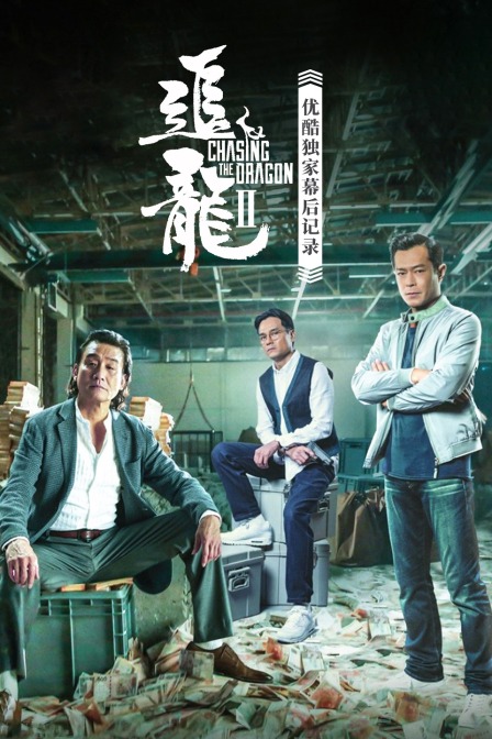 《追龙Ⅱ》优酷独家幕后记录 海报 高清在线观看