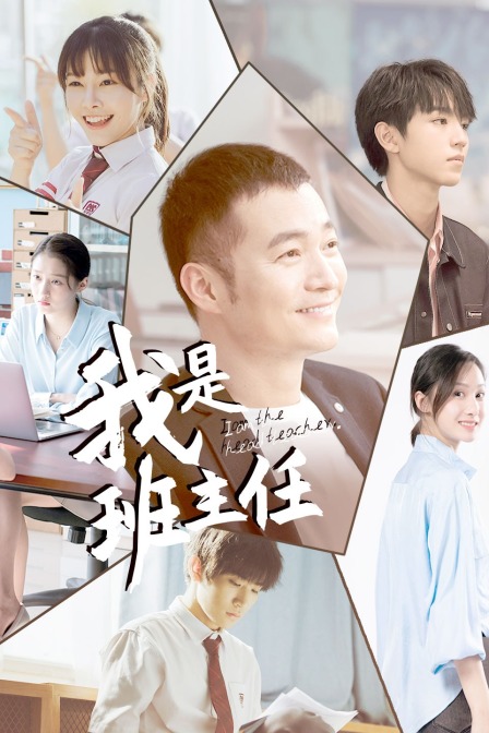 我是班主任 海报 高清在线观看