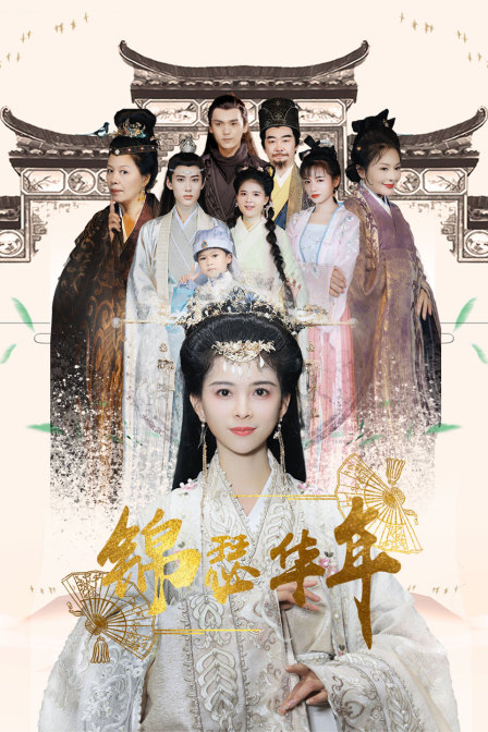 锦瑟华年 海报 高清在线观看