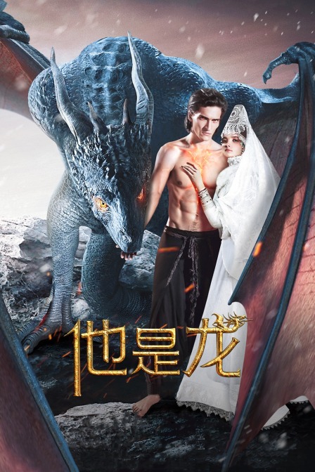 他是龙 海报 高清在线观看