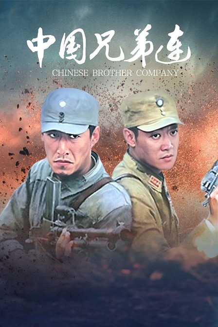中国兄弟连 海报 高清在线观看