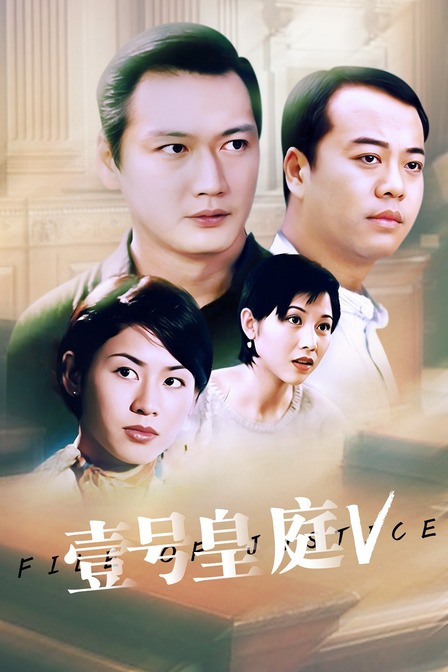 壹号皇庭 V 海报 高清在线观看