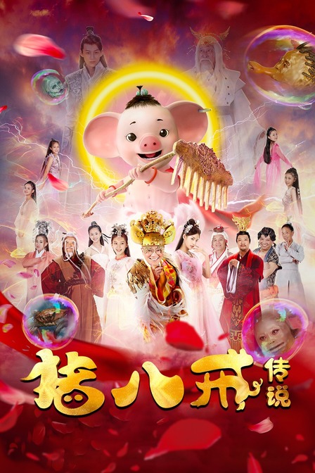 猪八戒·传说 海报 高清在线观看