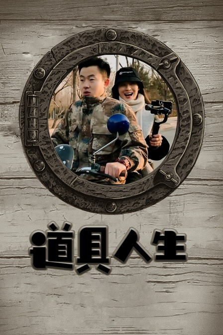 道具人生 海报 高清在线观看