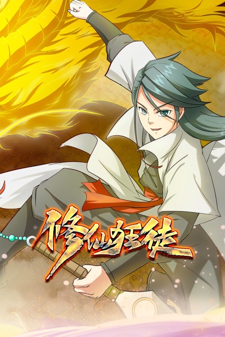 修仙狂徒 海报 高清在线观看