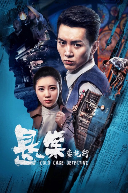悬案委托行 海报 高清在线观看