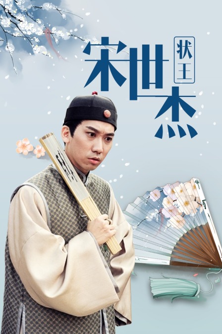 状王宋世杰 海报 高清在线观看