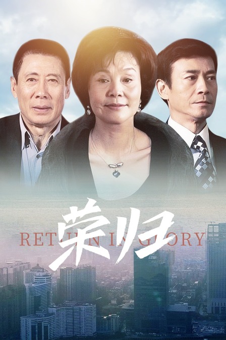 荣归 海报 高清在线观看