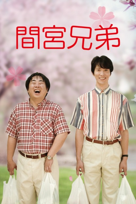 间宫兄弟 海报 高清在线观看