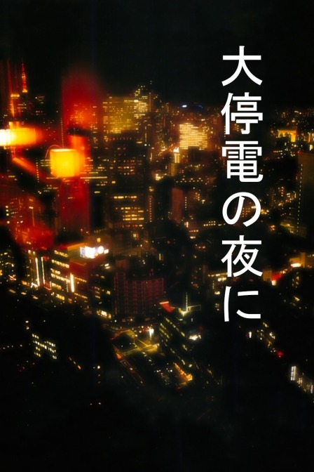 大停电之夜 海报 高清在线观看