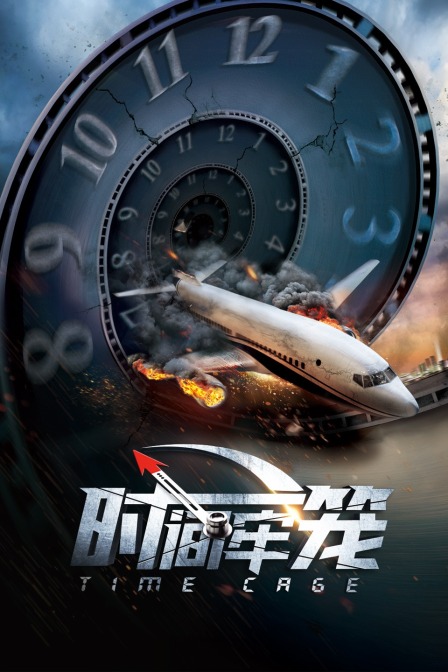时间牢笼 海报 高清在线观看