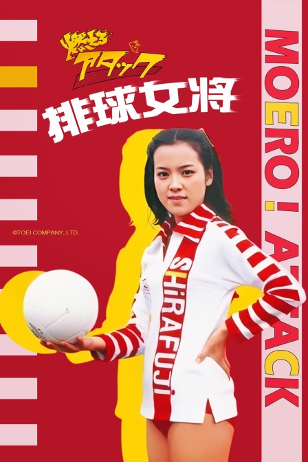 排球女将 海报 高清在线观看