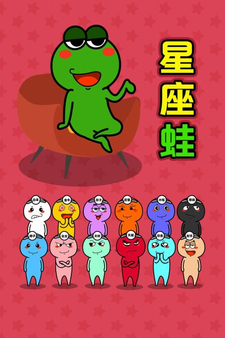 星座蛙 海报 高清在线观看