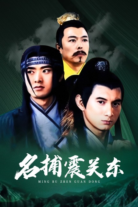 名捕震关东 海报 高清在线观看