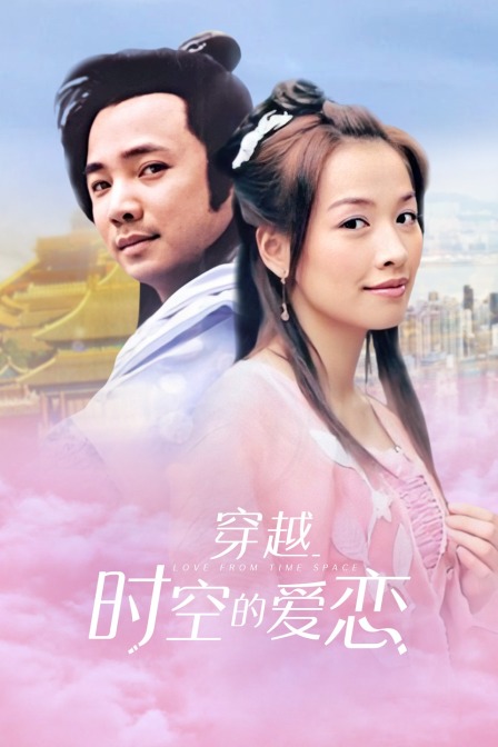 穿越时空的爱恋 海报 高清在线观看