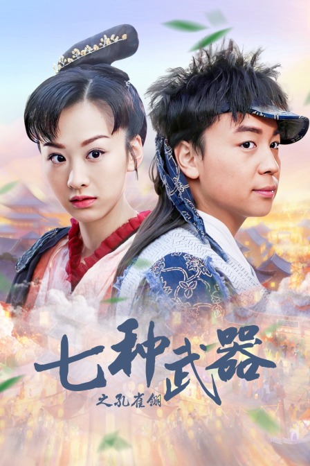 七种武器之孔雀翎 海报 高清在线观看