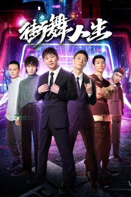街舞人生 海报 高清在线观看