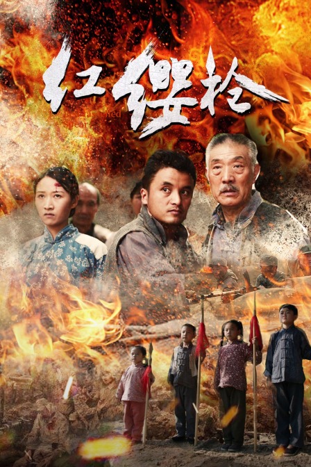 红缨枪 海报 高清在线观看