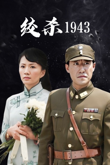 绞杀1943 海报 高清在线观看