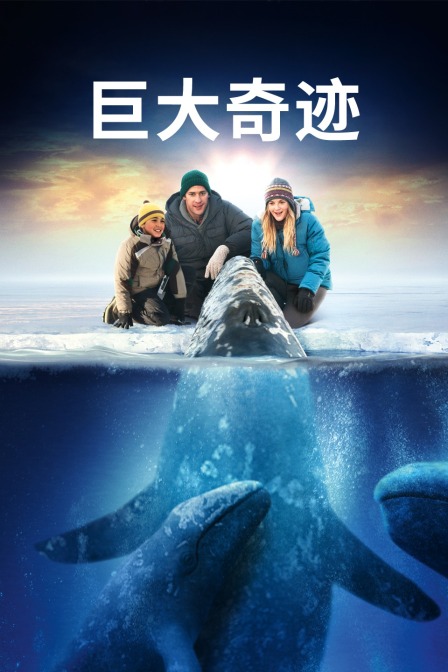 巨大奇迹 海报 高清在线观看