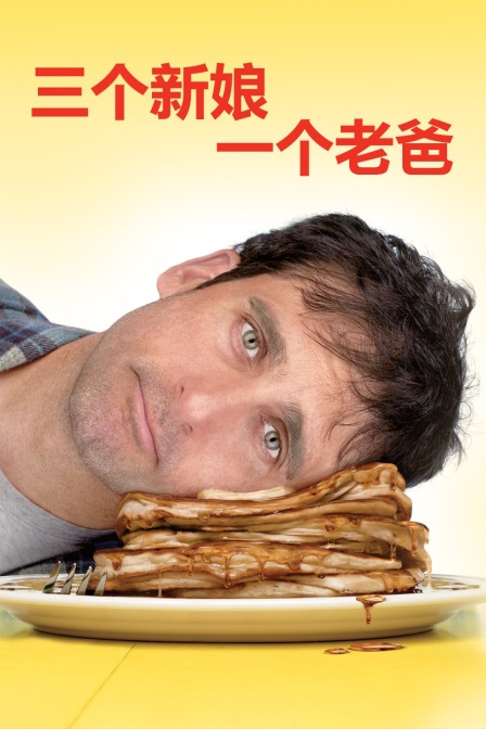 三个新娘一个老爸 海报 高清在线观看