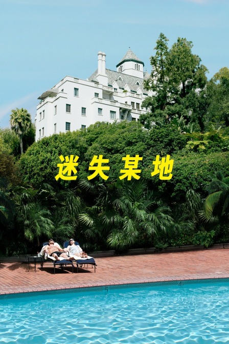 迷失某地 海报 高清在线观看