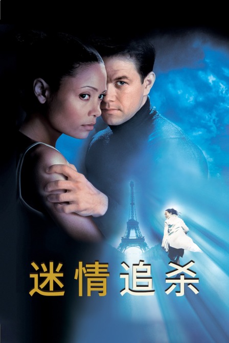 迷情追杀 海报 高清在线观看