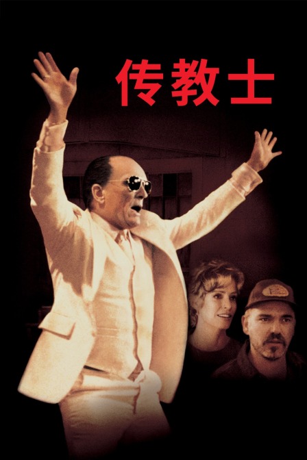 传教士 海报 高清在线观看