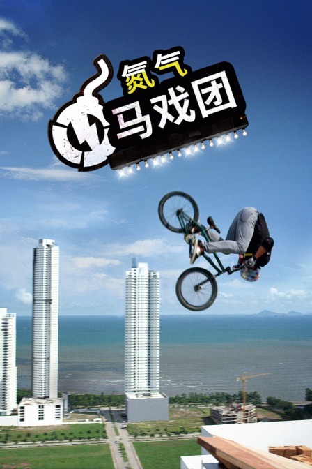 氮气马戏团 海报 高清在线观看