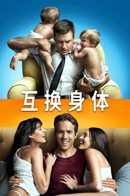互换身体 海报 高清在线观看