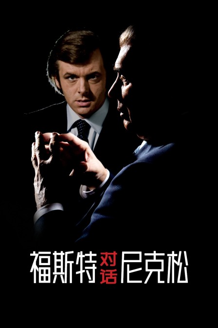 福斯特对话尼克松 海报 高清在线观看