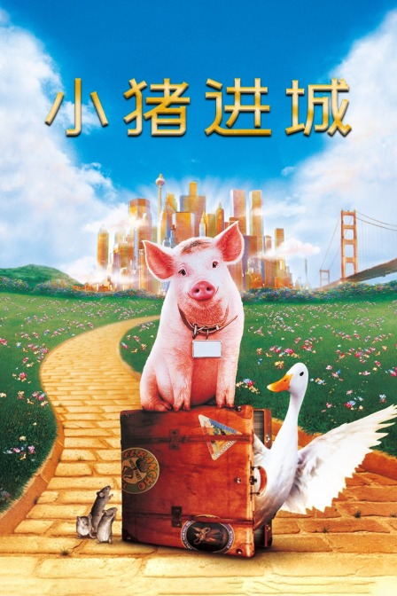 小猪进城 海报 高清在线观看