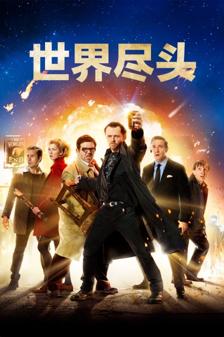 世界尽头 海报 高清在线观看