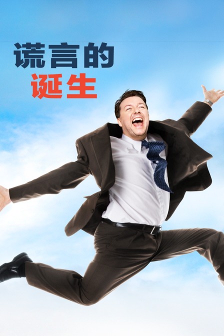 谎言的诞生 海报 高清在线观看