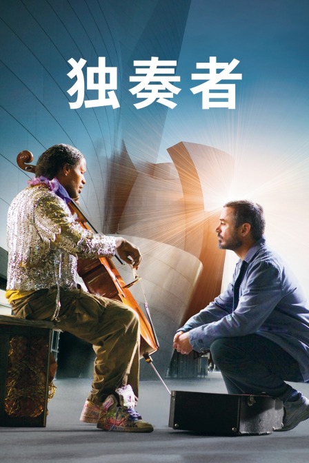 独奏者 海报 高清在线观看