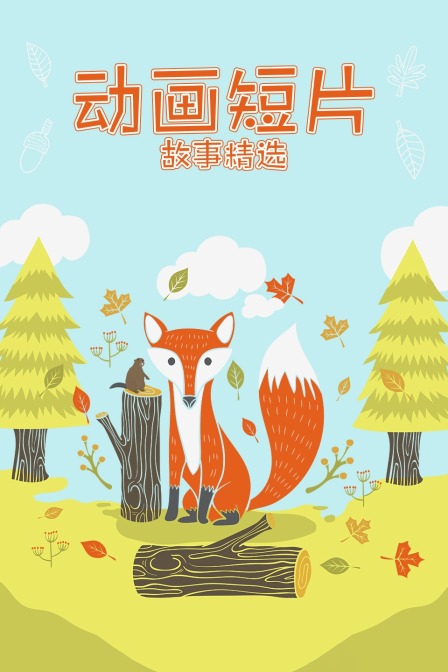 动画短片故事精选 海报 高清在线观看