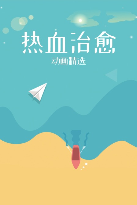 热血治愈动画精选 海报 高清在线观看