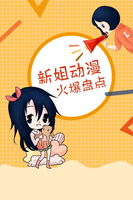 新姐动漫火爆盘点 海报 高清在线观看
