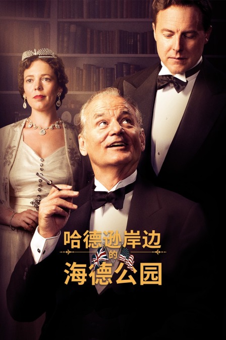 哈德逊岸边的海德公园 海报 高清在线观看