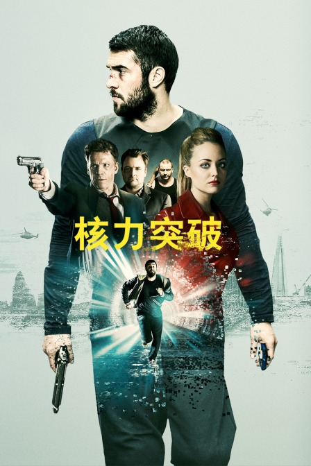 核力突破 海报 高清在线观看