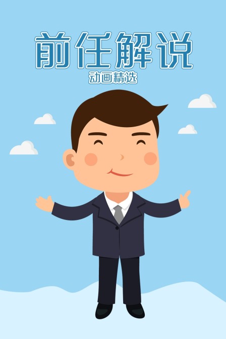前任解说动画精选 海报 高清在线观看