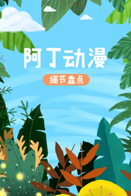 阿丁动漫细节盘点 海报 高清在线观看