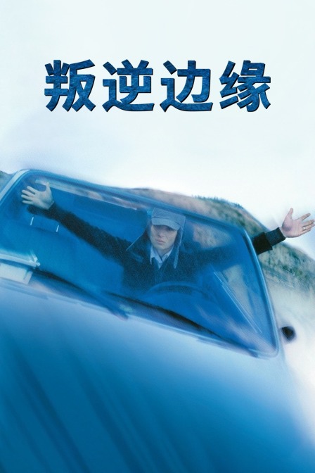 叛逆边缘 海报 高清在线观看