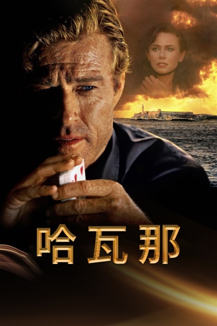 哈瓦那 海报 高清在线观看
