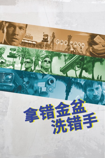 拿错金盆洗错手 海报 高清在线观看