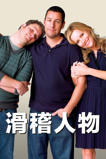 滑稽人物 海报 高清在线观看