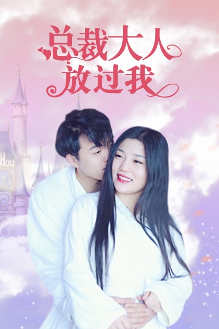 总裁大人放过我 海报 高清在线观看