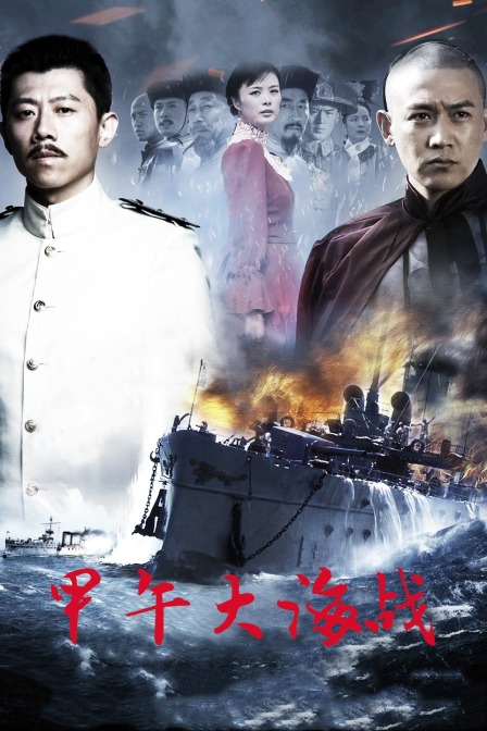 甲午大海战 海报 高清在线观看