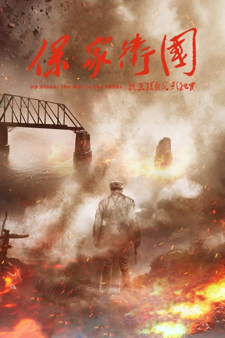 保家卫国——抗美援朝光影纪实 海报 高清在线观看