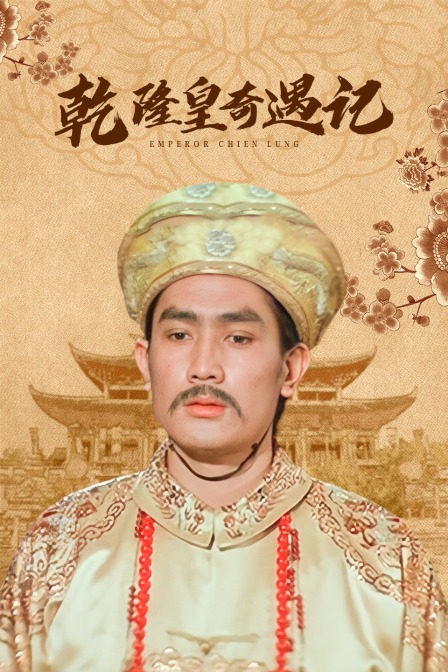 乾隆皇奇遇记 海报 高清在线观看